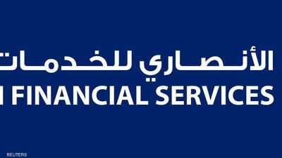 الأنصاري للخدمات المالية