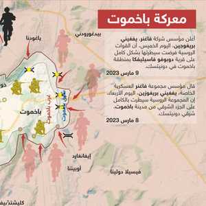 تطورت معركة باخموت ومحيطها