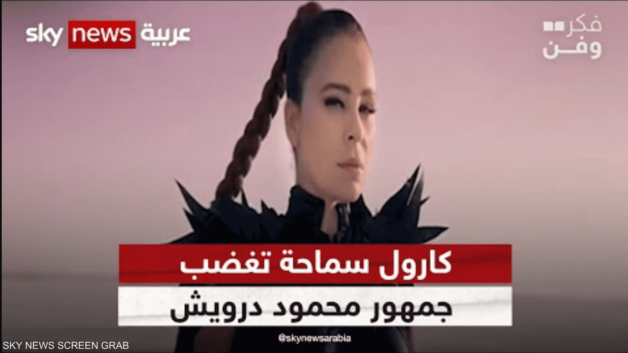 كارول سماحة تغضب مؤسسة محمود درويش