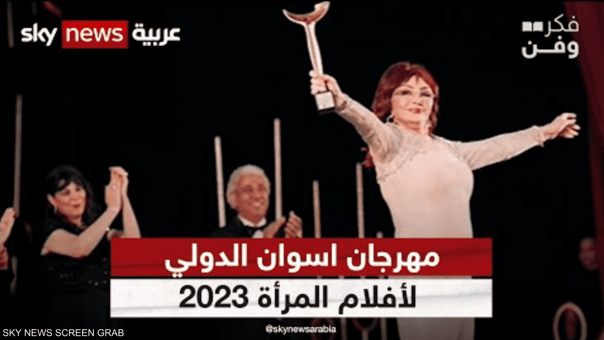 نبيلة عبيد وسلمى بكار.. أبرز المكرمات في مهرجان أسوان 2023