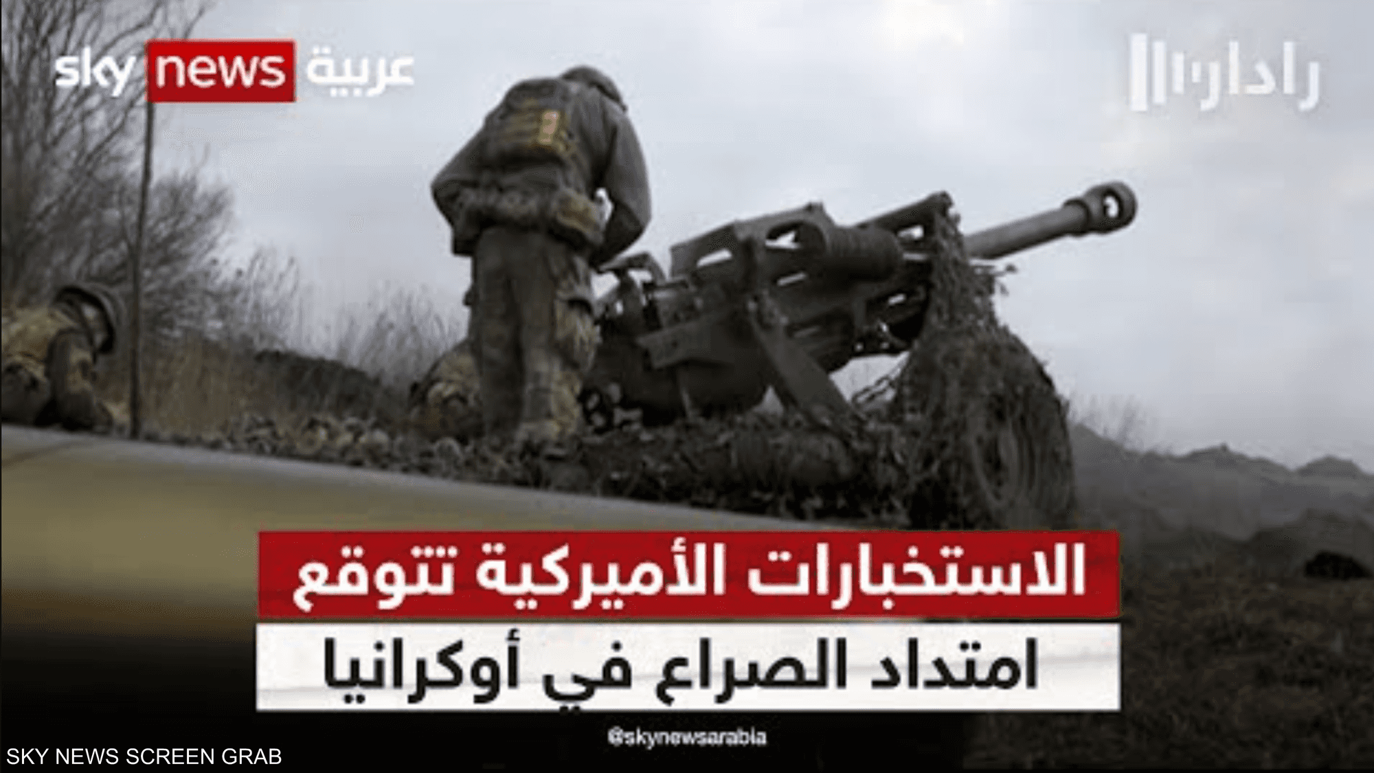 الاستخبارات الأميركية تتوقع امتداد الصراع بأوكرانيا حتى 2025