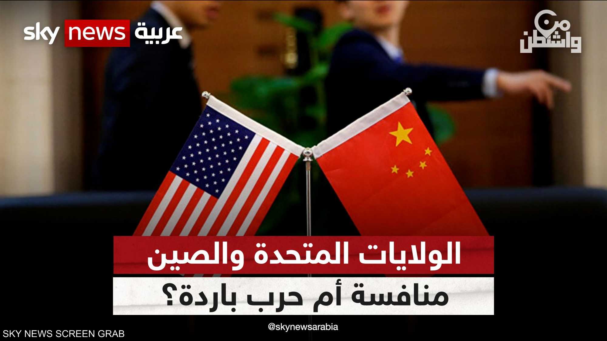 الولايات المتحدة والصين.. منافسة أم حرب باردة؟
