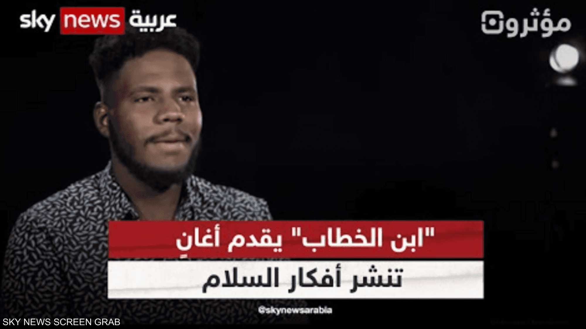 من السودان للعالم.. "ابن الخطاب" يقدم أغان تنشر أفكار السلام