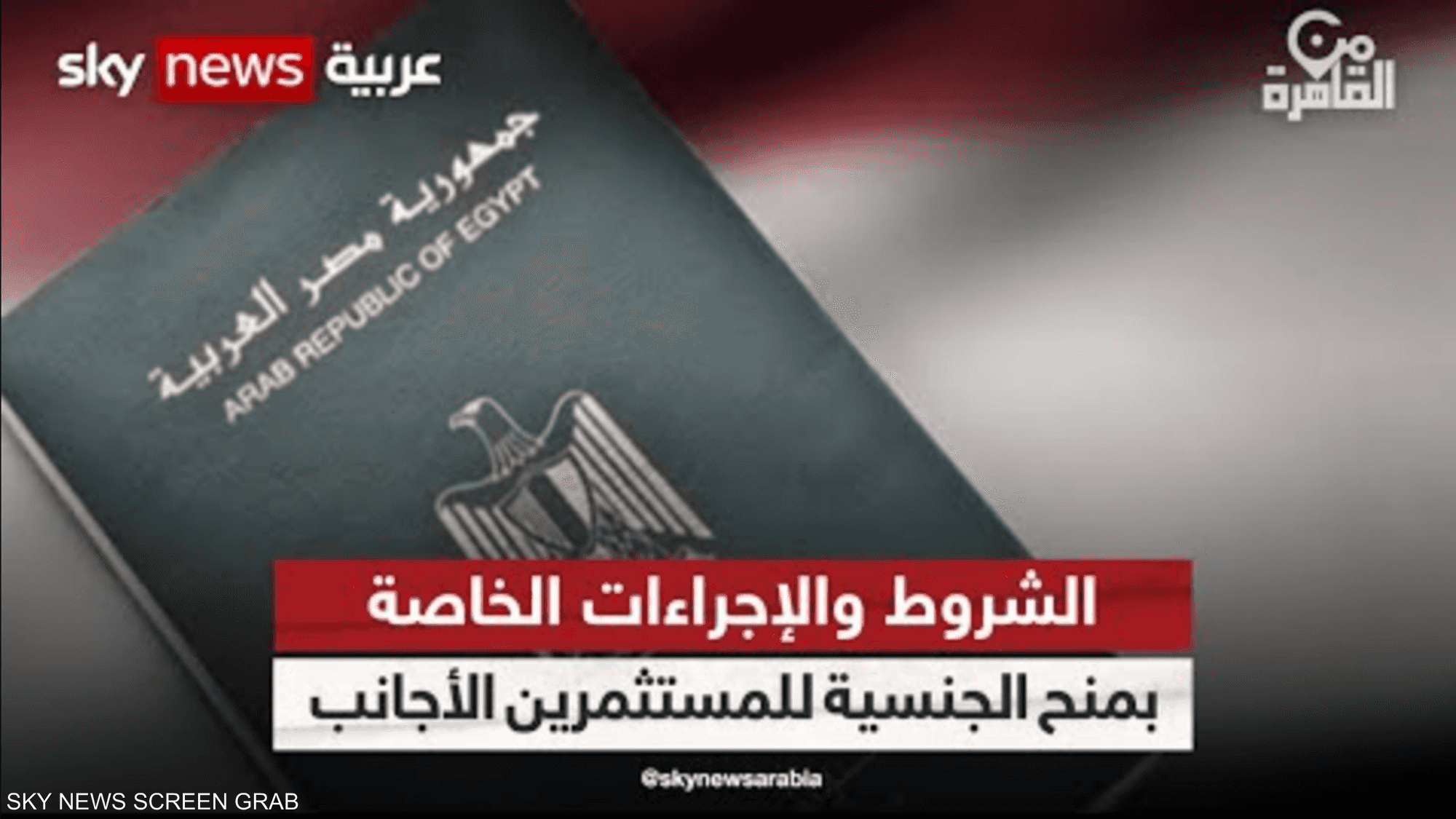 الدولار يفتح الباب أمام الأجانب للحصول على الجنسية المصرية