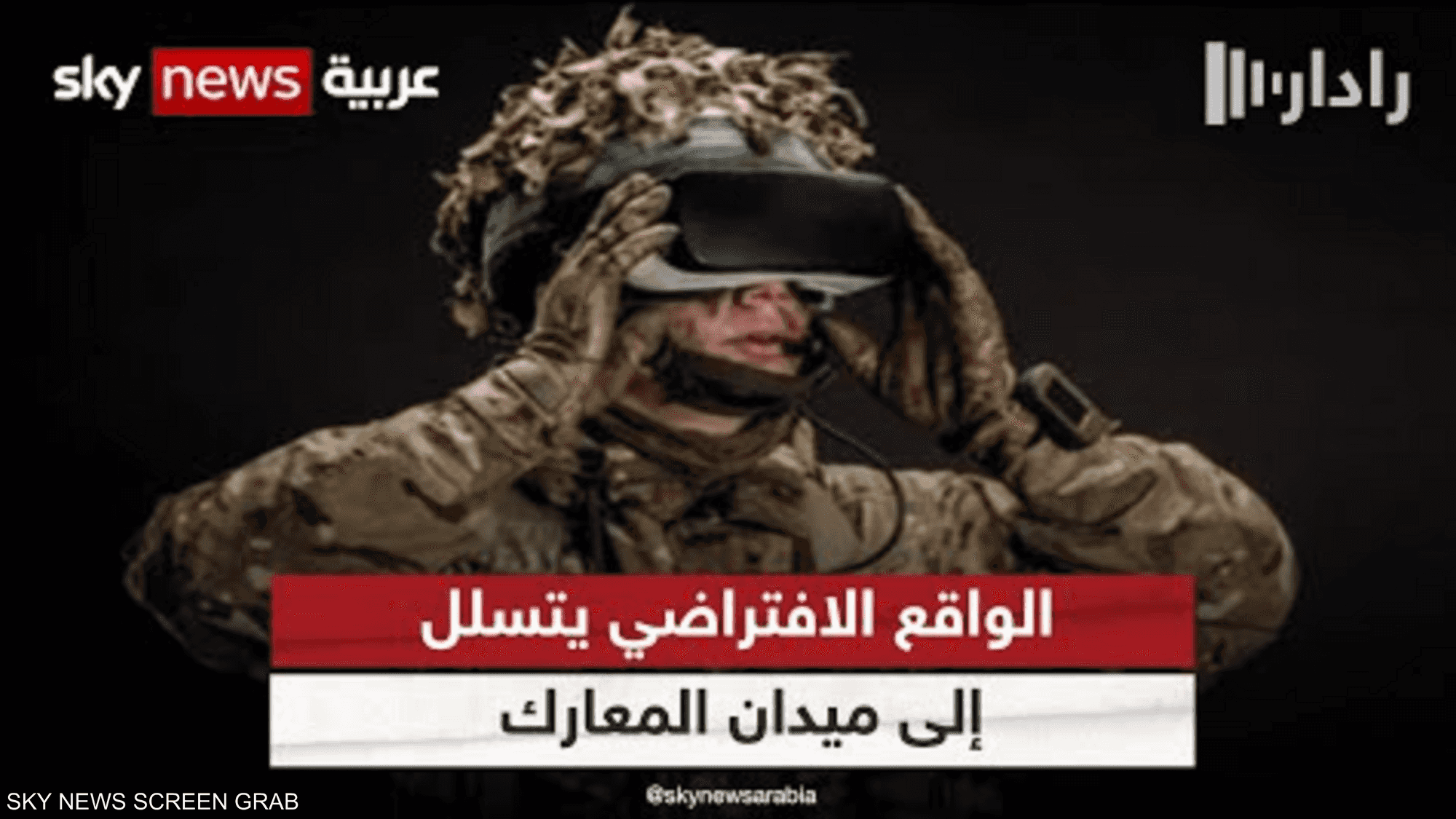 الواقع الافتراضي يتسلل إلى ميدان المعارك