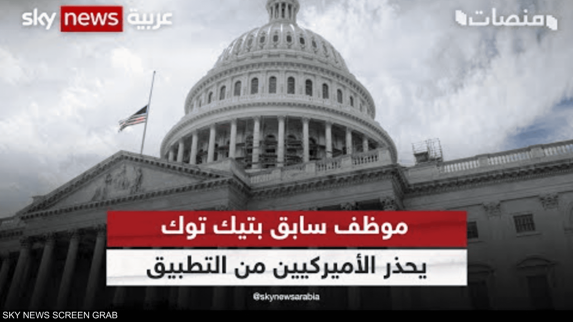 التطبيق للتجسس! موظف سابق في تيك توك يذهب للكونغرس ويحذرهم