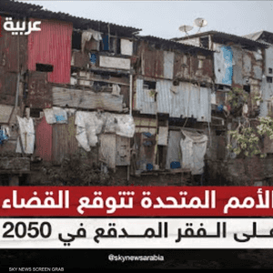 القضاء على الفقر المدقع حول العالم.. أمرا ممكناً