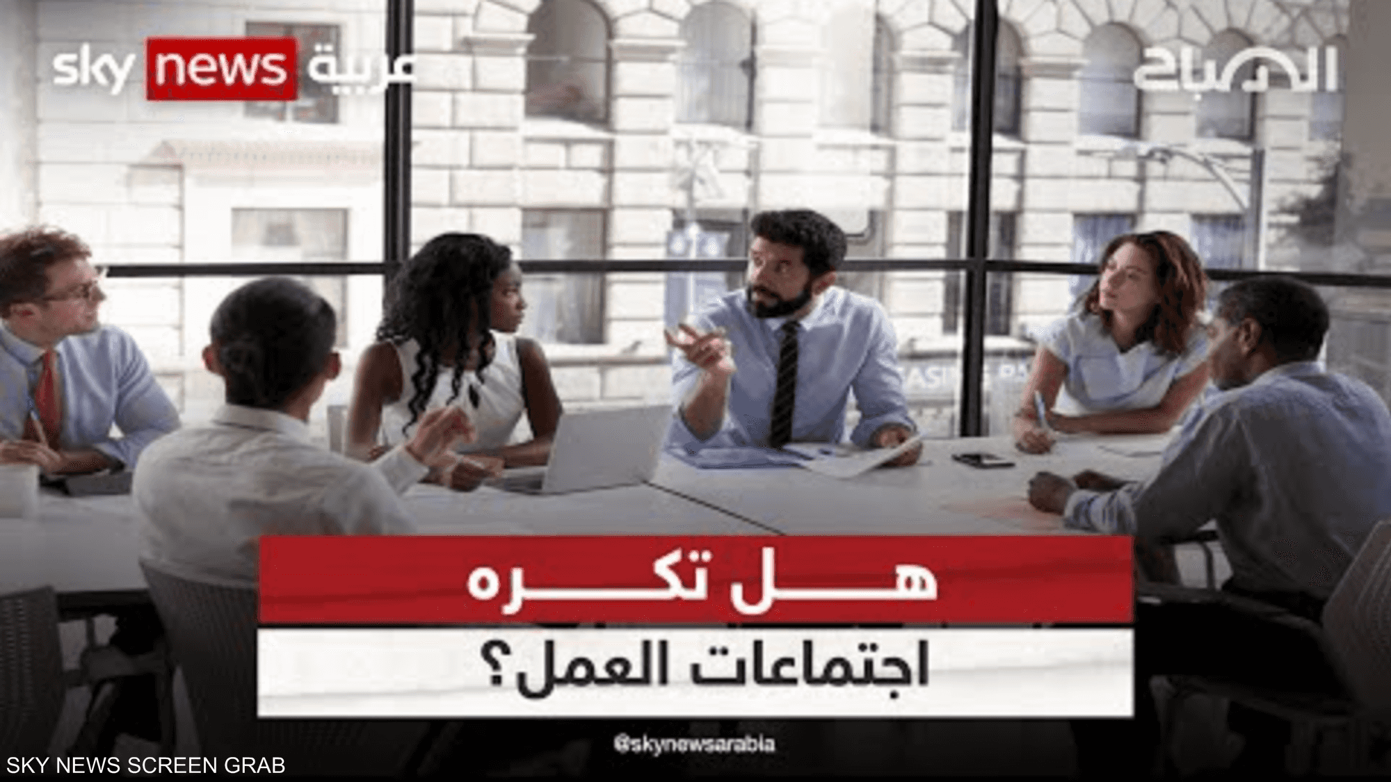 هل تكره اجتماعات العمل؟