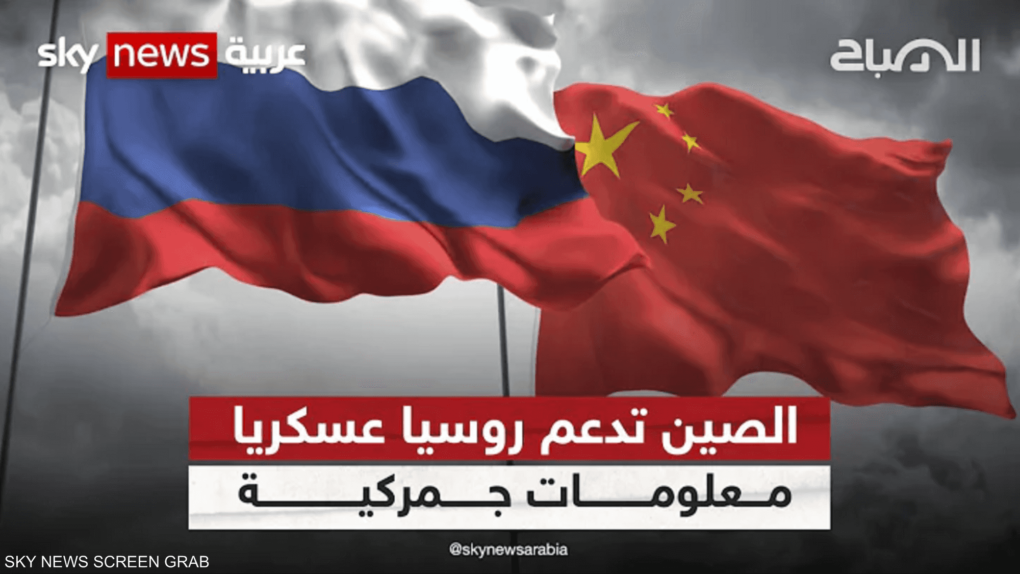 الصين تدعم روسيا عسكريا.. معلومات جمركية