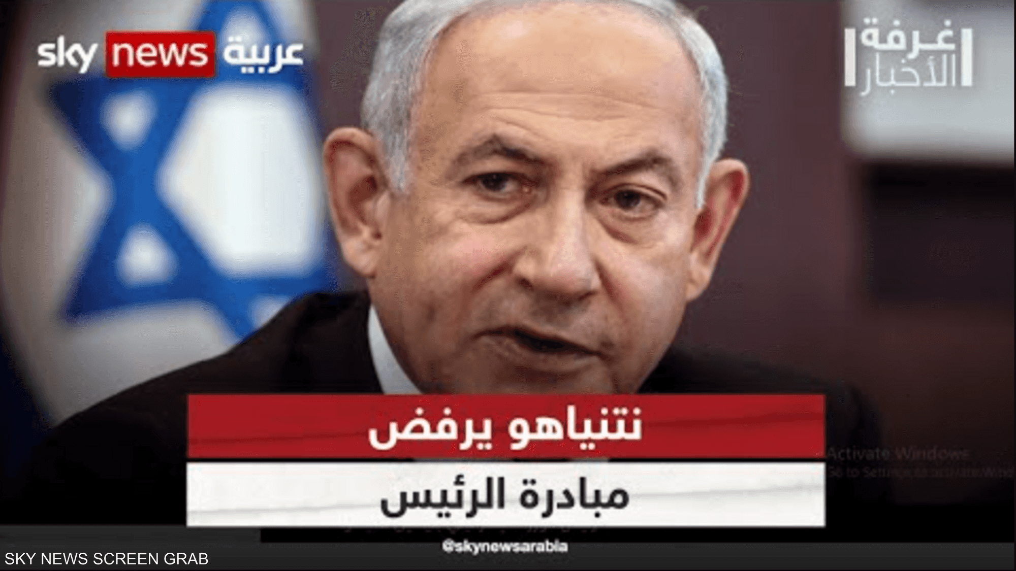 إسرائيل.. نتنياهو يرفض مبادرة الرئيس والمعارضة ترحب