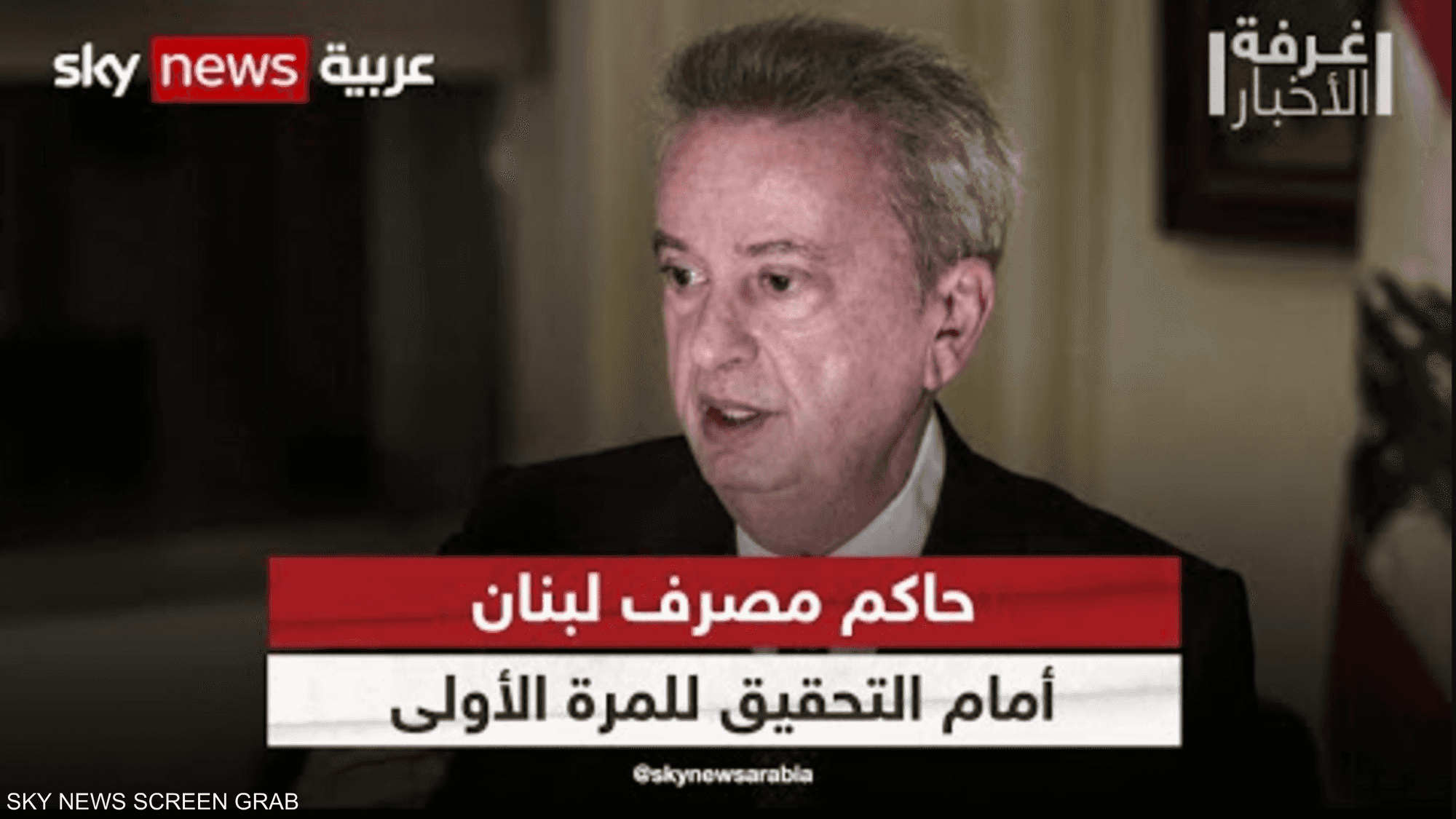 حاكم مصرف لبنان أمام التحقيق للمرة الأولى