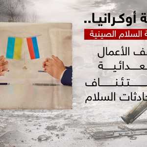 أوكرانيا.. مبادرة السلام الصينية