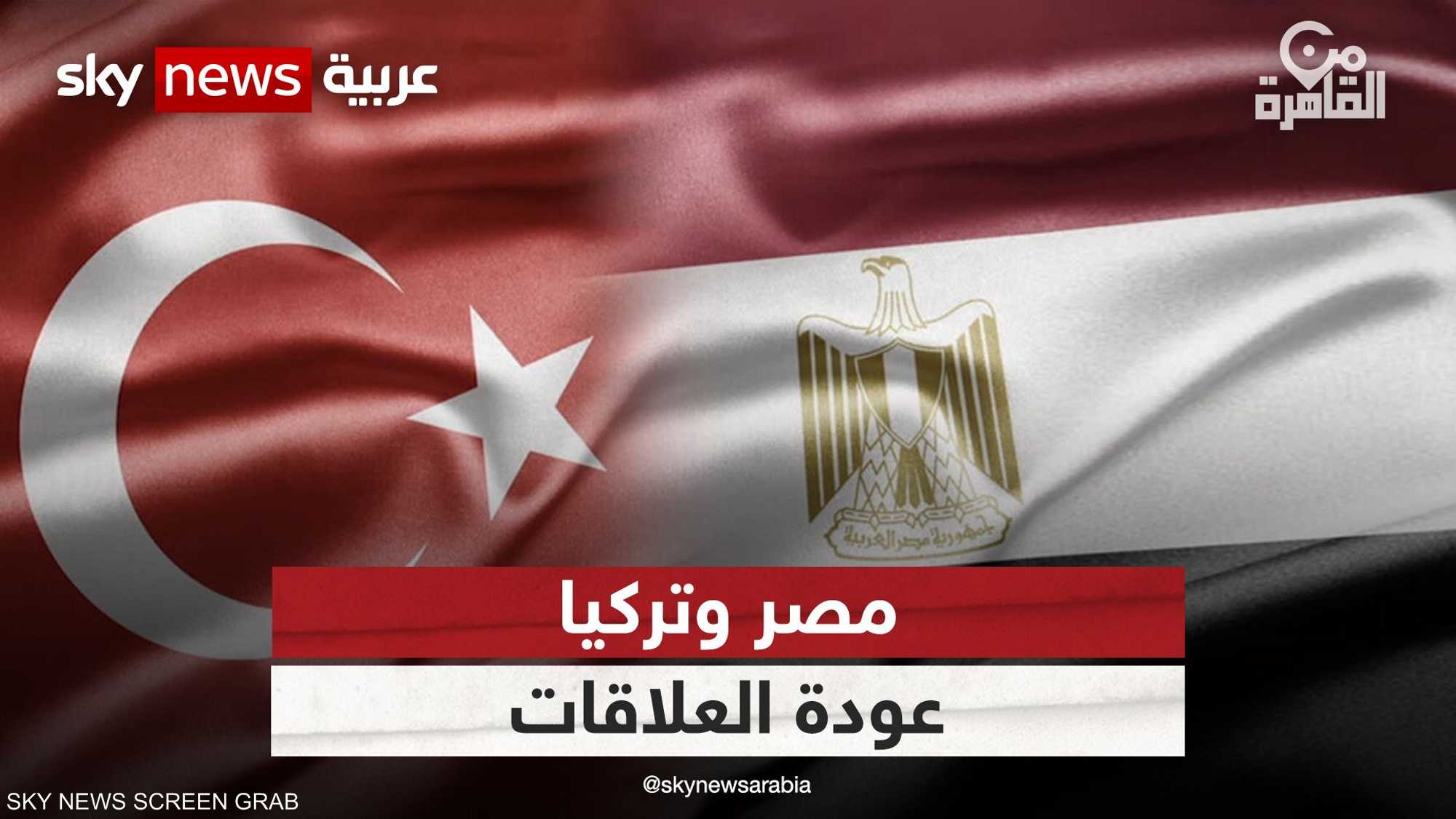 أسباب عودة العلاقات الدبلوماسية بين مصر وتركيا