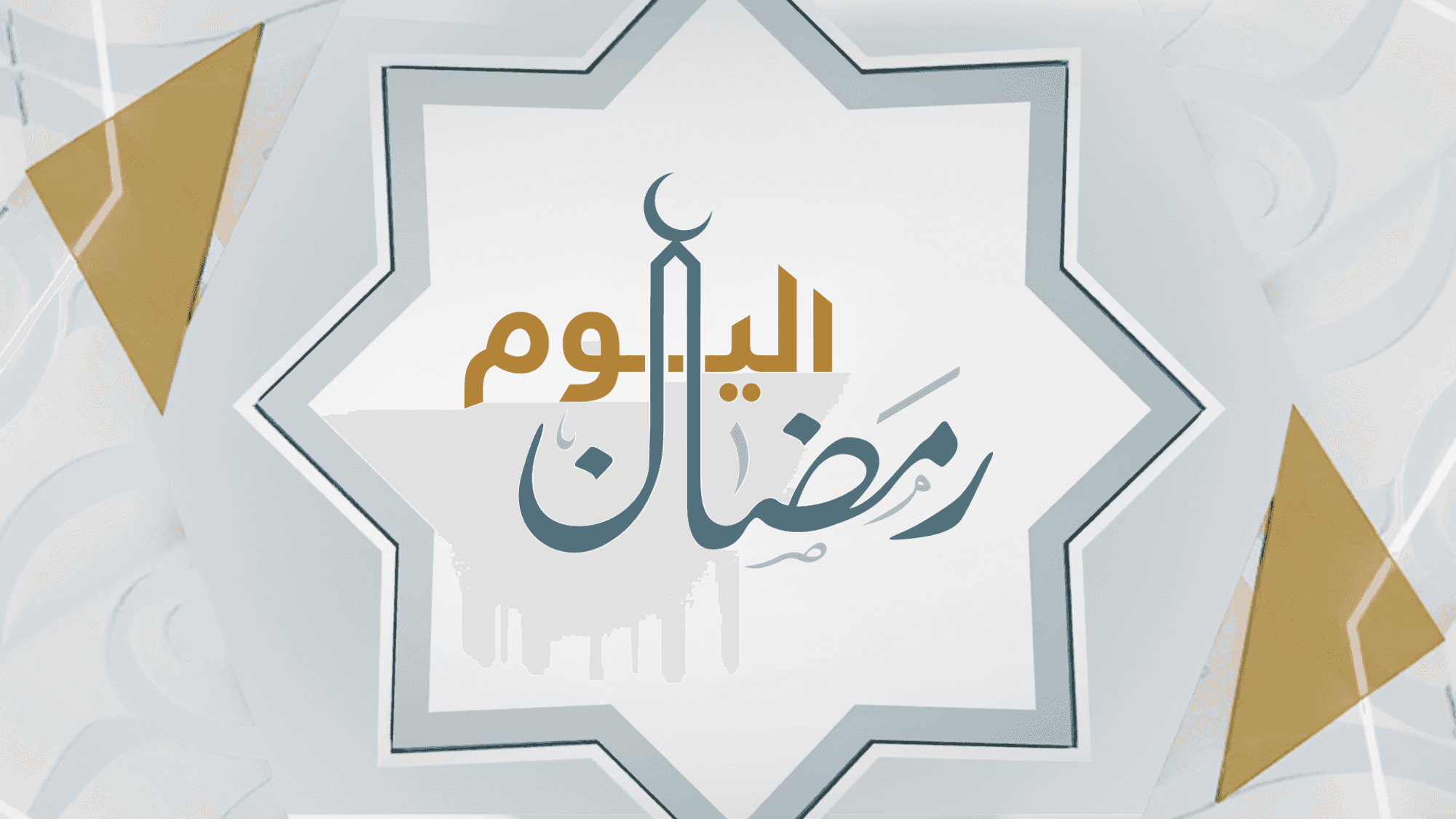 رمضان اليوم