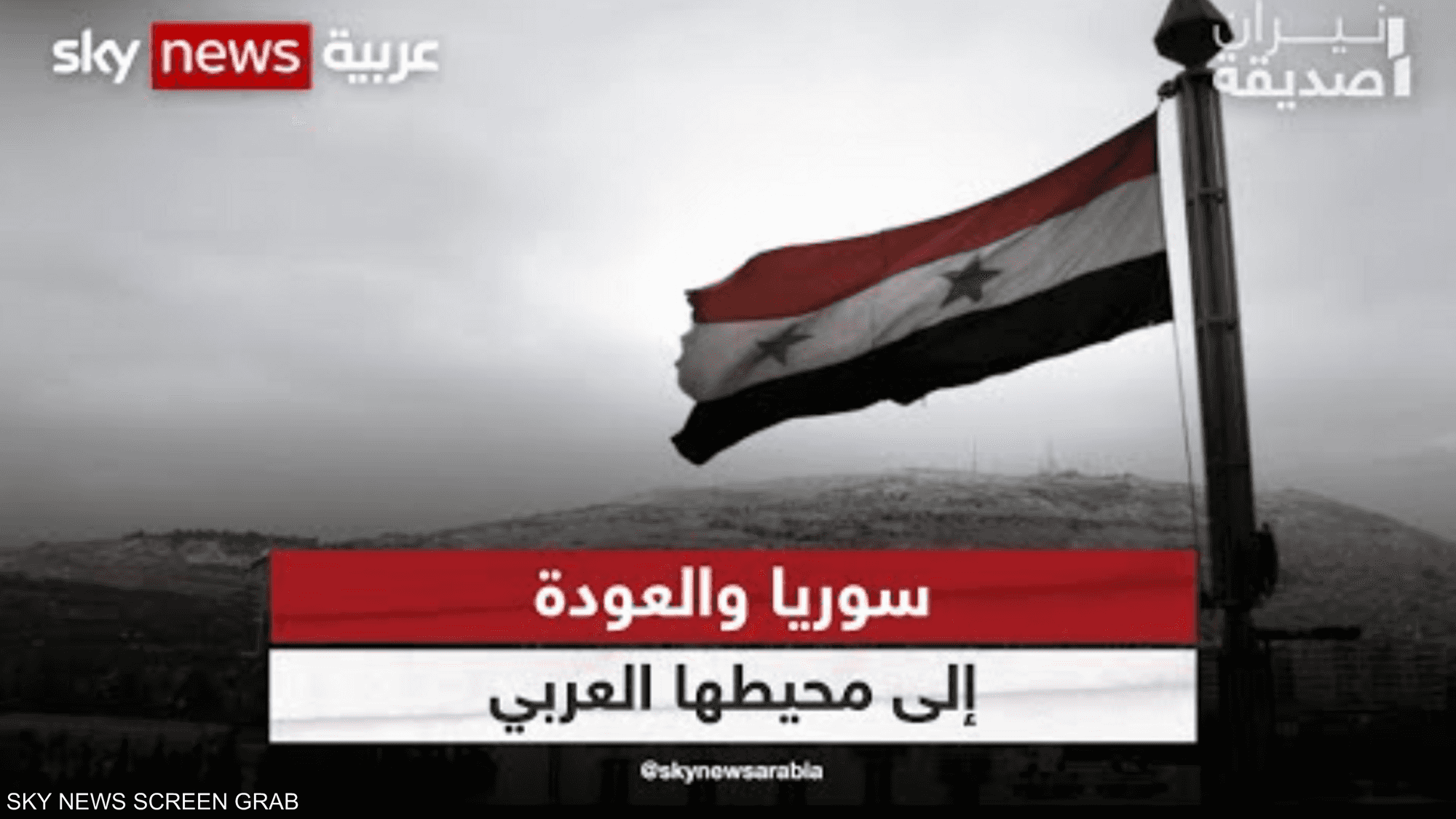 سوريا والعودة إلى محيطها العربي