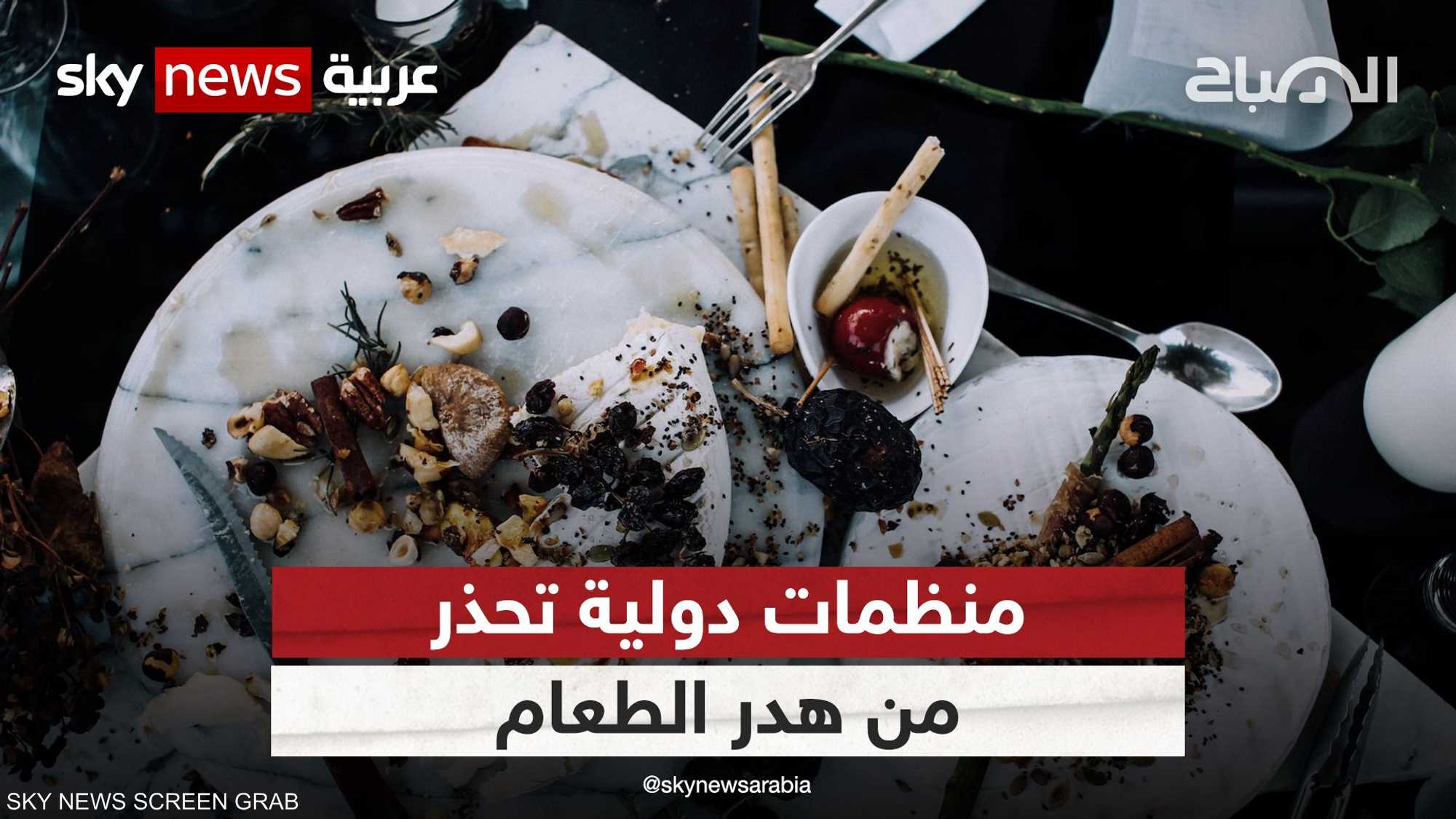 منظمات دولية تحذر من هدر الطعام في شهر رمضان