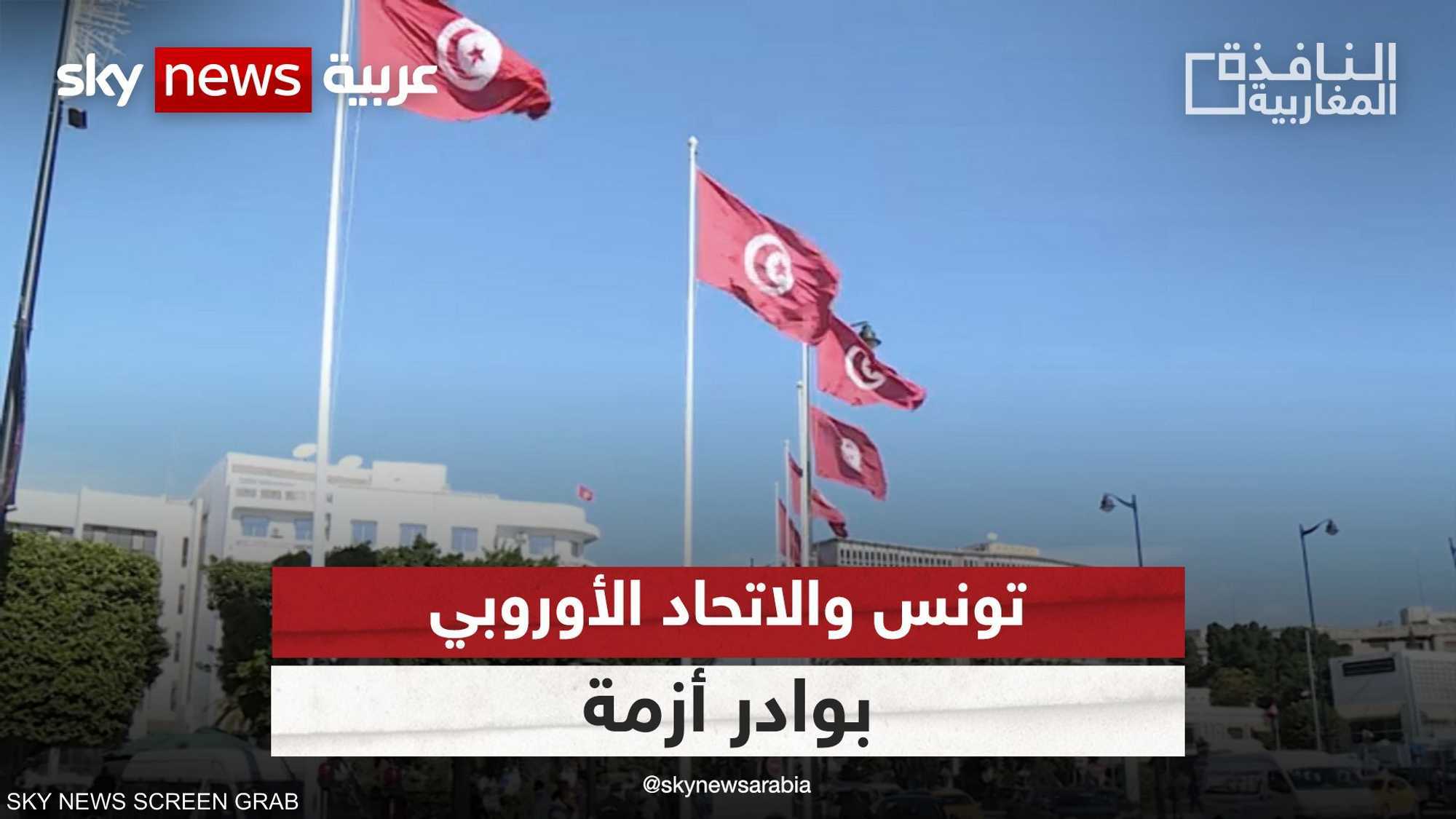 تونس: تصريحات الاتحاد الأوروبي مبالغ فيها