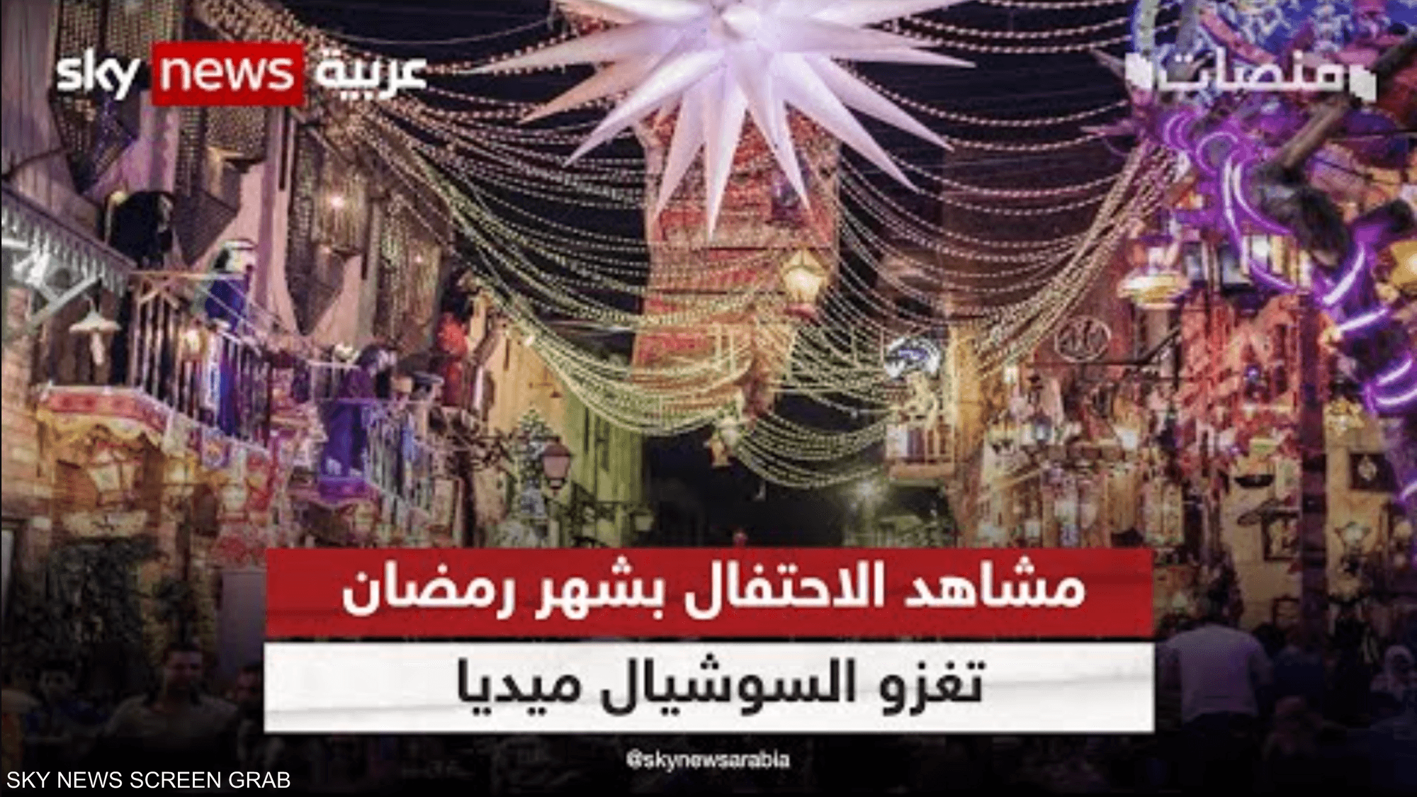 مشاهد الاحتفال بشهر رمضان تغزو السوشال ميديا من دول عربية