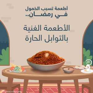 ماهي الأطعمة التي تسبب الخمول والكسل في الشهر الفضيل؟