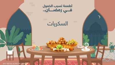 أطعمة تسبب الخمول في رمضان