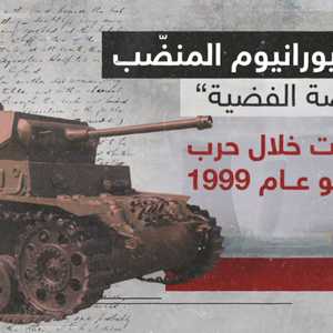 ذخائر اليورانيوم المنضّب.. "الرصاصة الفضية"