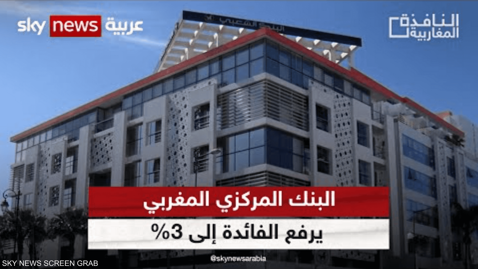 ترقب لتداعيات رفع سعر الفائدة في المغرب