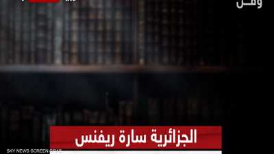 الجزائرية سارة ريفنس تتصدر مبيعات الكتب بفرنسا عن "الرهينة"