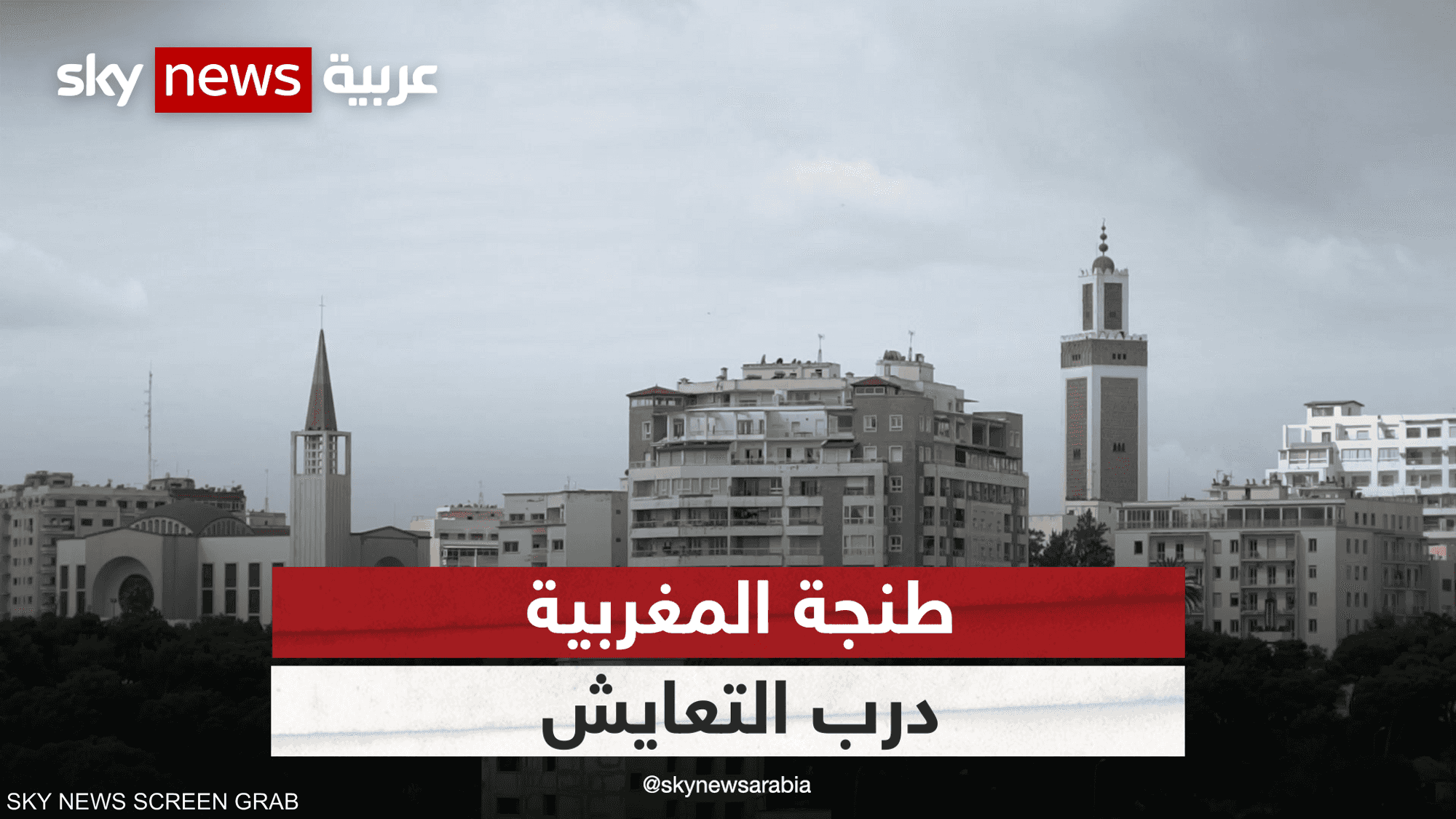 طنجة.. درب التعايش