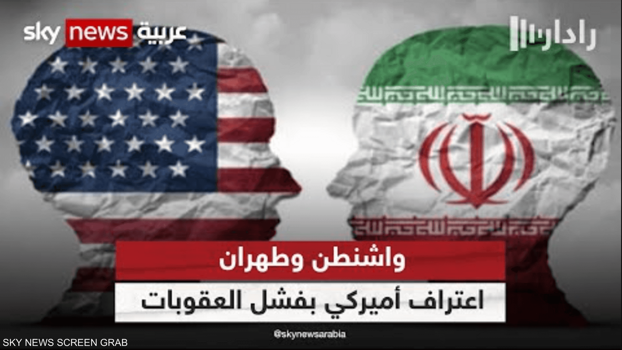 واشنطن تُقر بفشل إجراءاتها في تعديل السلوك الإيراني