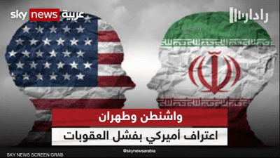 واشنطن تُقر بفشل إجراءاتها في تعديل السلوك الإيراني