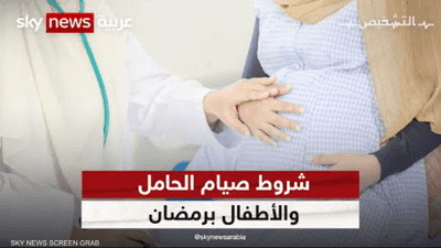 شروط صيام الحامل والأطفال برمضان