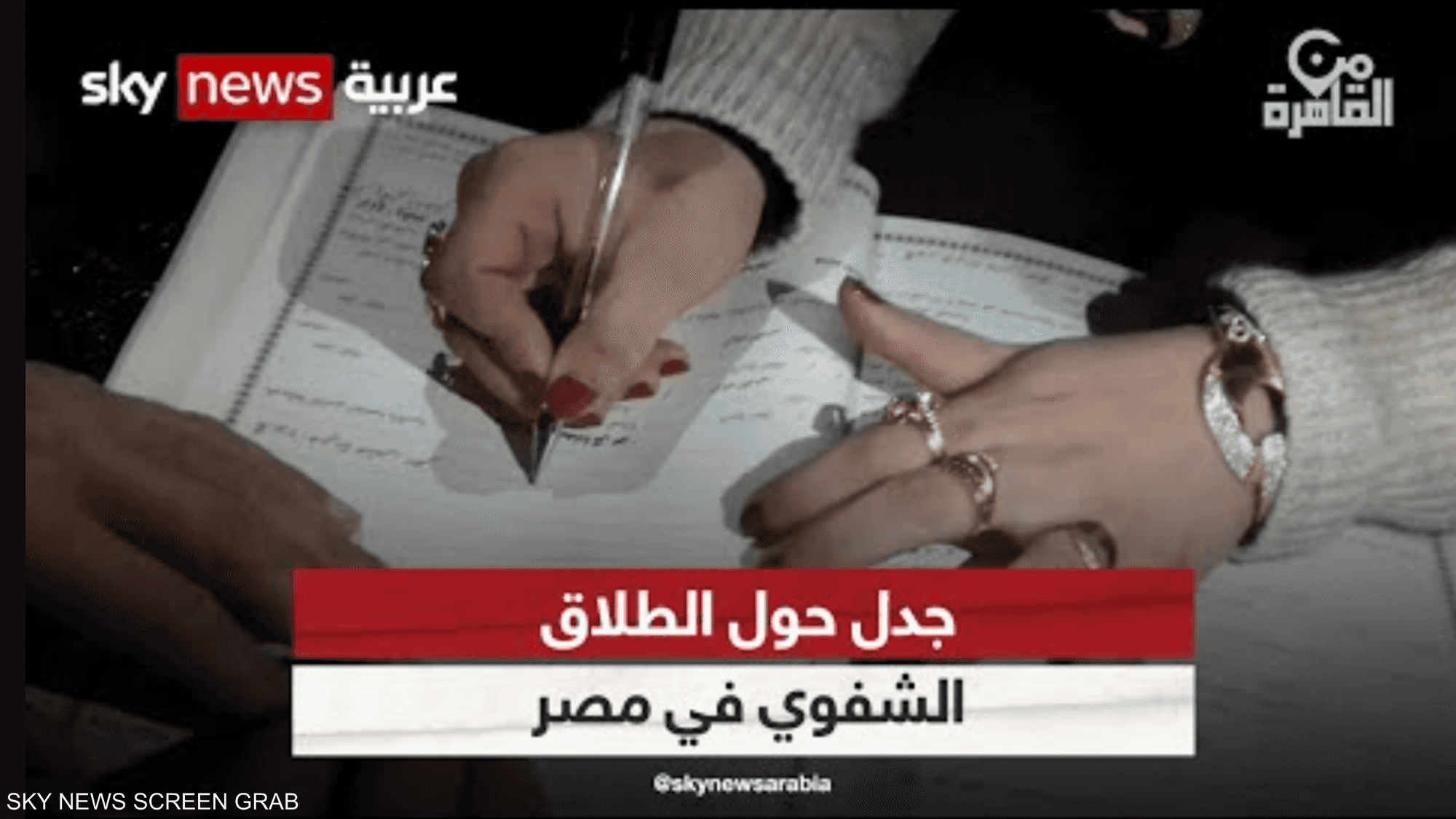 بين مؤيد ومعارض.. جدل حول الطلاق الشفوي في مصر