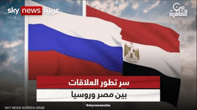 ما سر تطور العلاقات بين مصر وروسيا؟