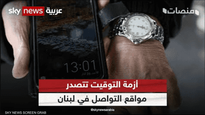 توقيتان في وقت واحد! كيف أشعل التوقيت الصيفي الفوضى والسخرية