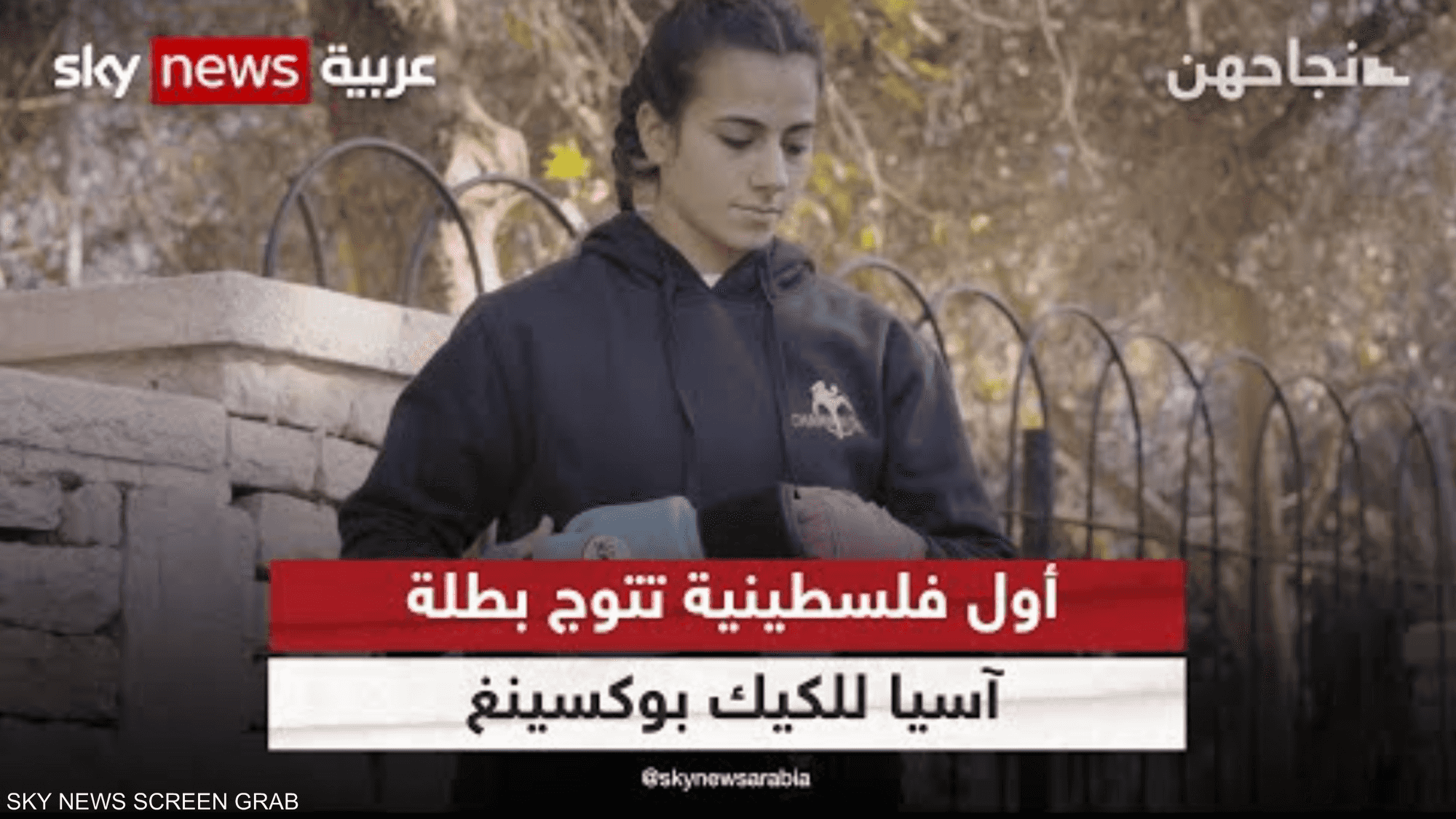 نورا أبو ناب.. أول فلسطينية تتوج بطلة آسيا للـ"كيك بوكسينغ"