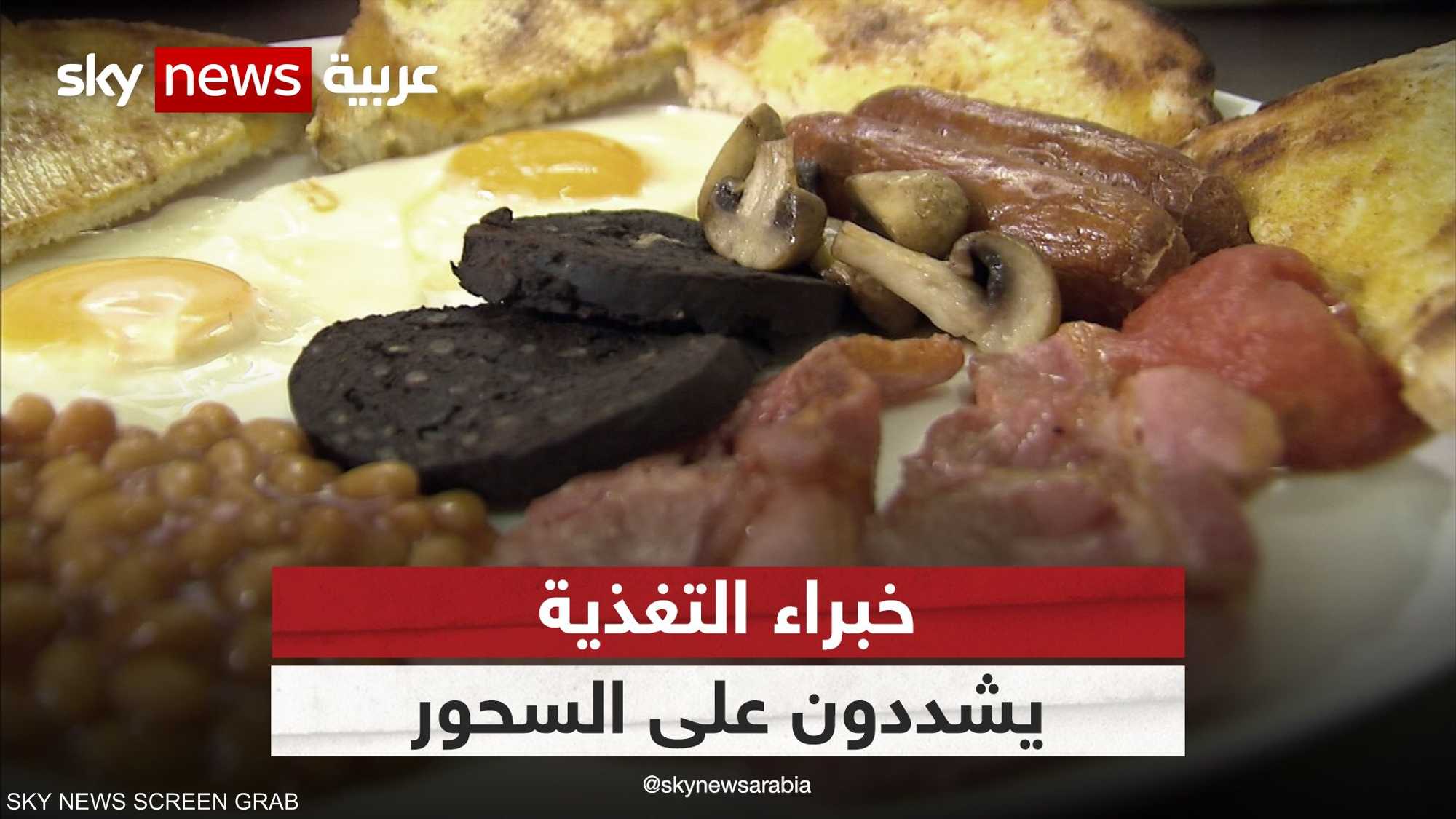 خبراء تغذية يشددون على أهمية تناول وجبة السحور