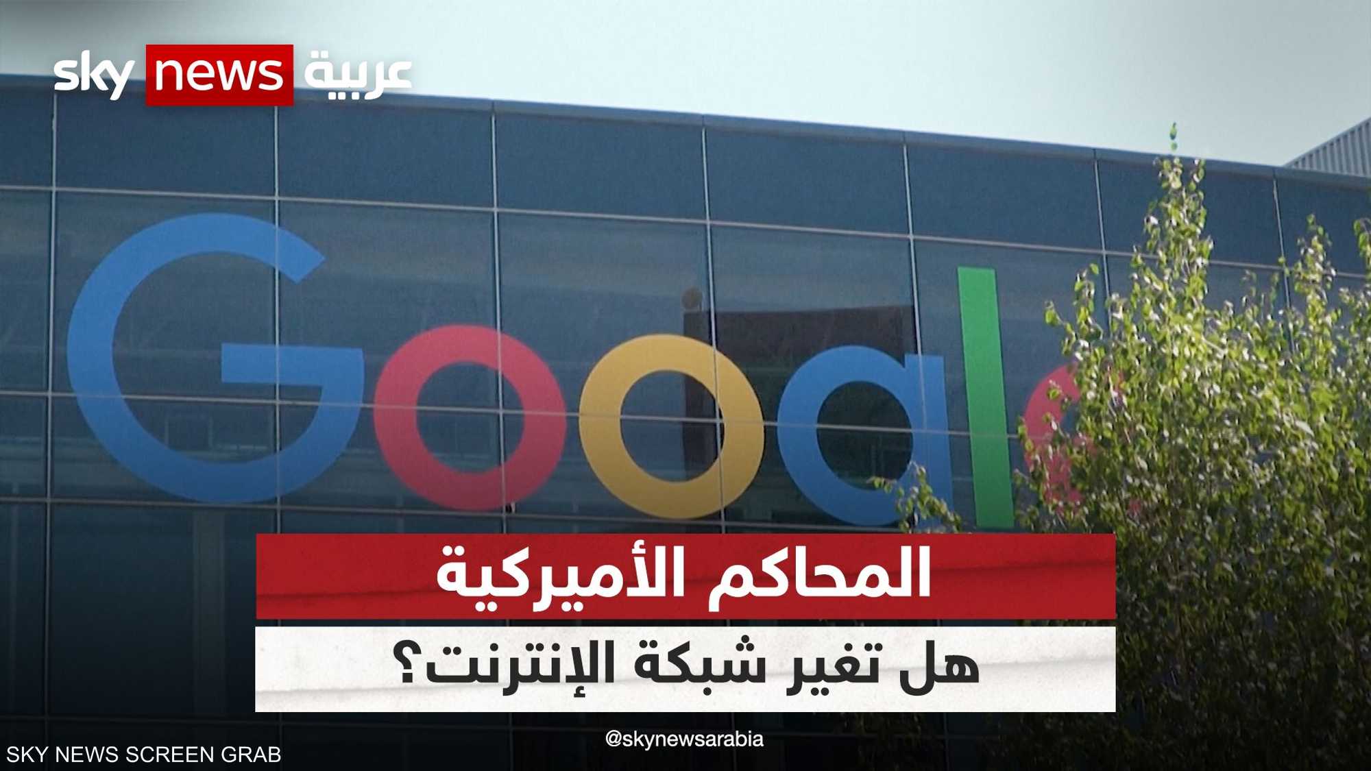 دعوى قضائية ضد غوغل في محكمة أميركية قد تغير من شكل الإنترنت