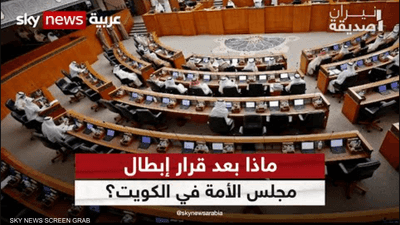 الكويت.. ماذا بعد قرار إبطال مجلس الأمة؟