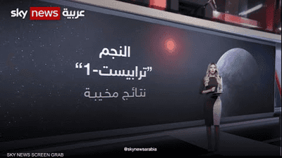 مجرة "ترابيست-1".. نتائج مخيبة