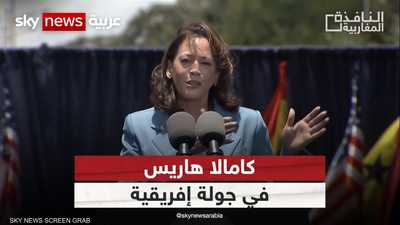 هاريس في جولة إفريقية بهدف مواجهة النفوذ الصيني