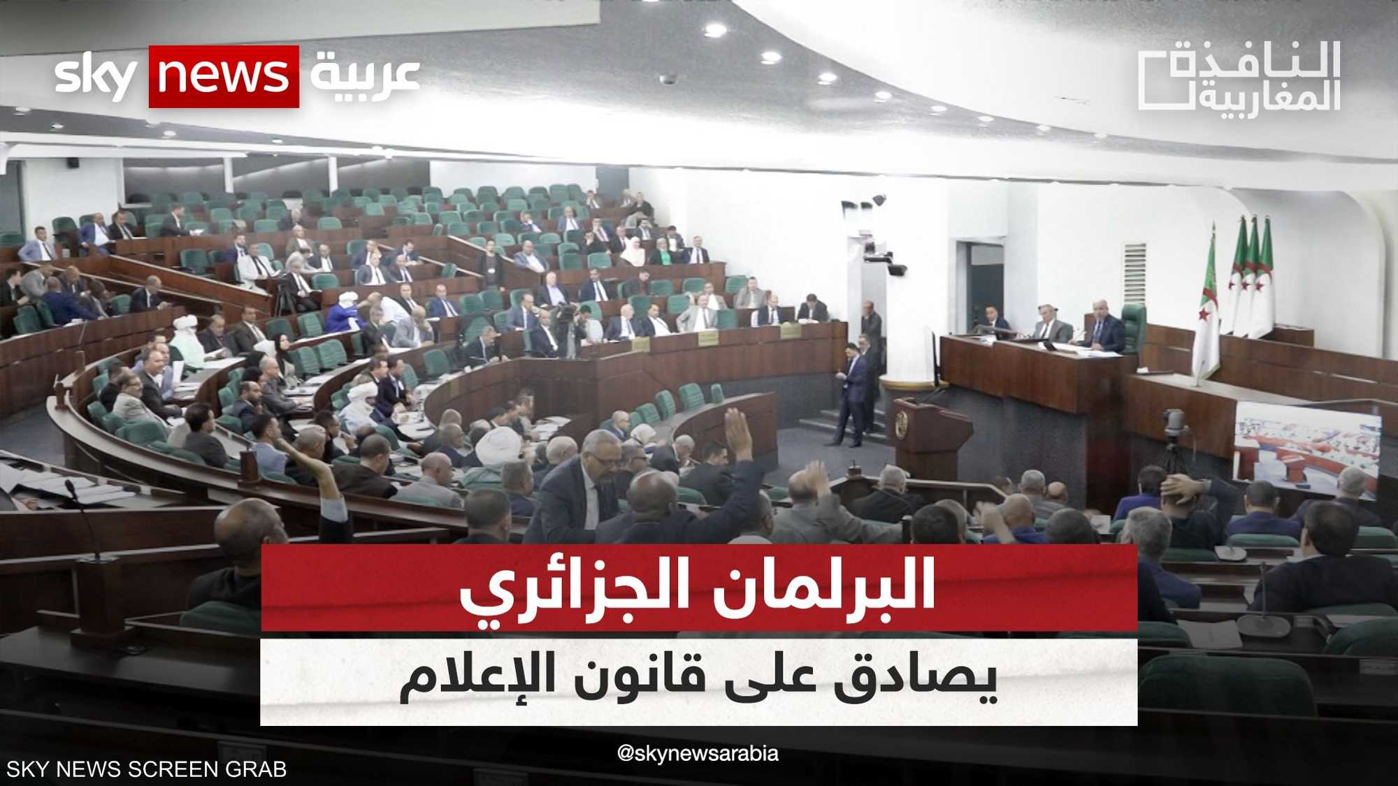 البرلمان الجزائري يصادق على قانون الإعلام