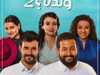 "منهو ولدنا 2"