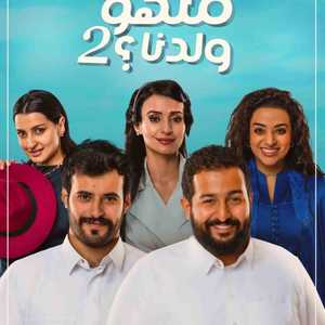 "منهو ولدنا 2"