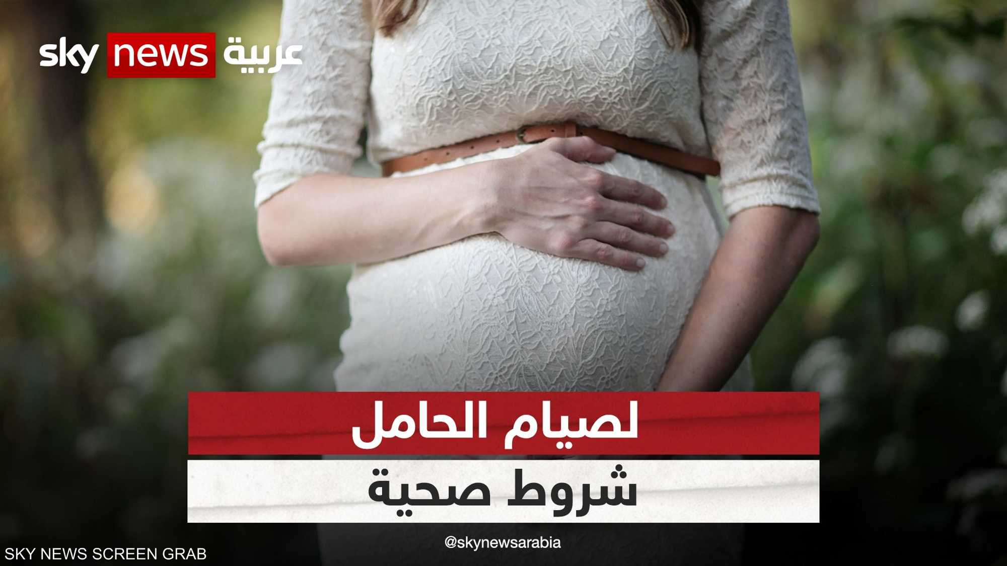 شروط صحية لصيام الحامل في رمضان