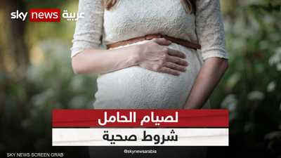 شروط صحية لصيام الحامل في رمضان