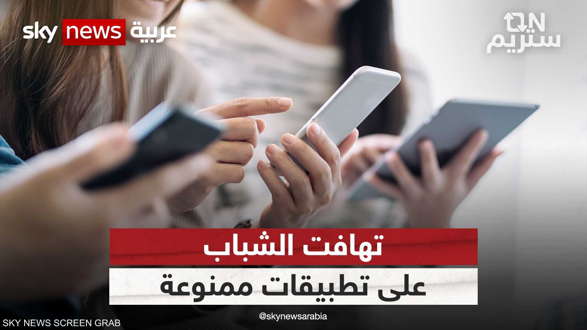تهافت الشباب على تطبيقات ممنوعة