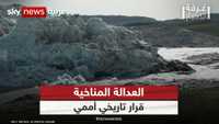 العدالة المناخية.. قرار تاريخي أممي