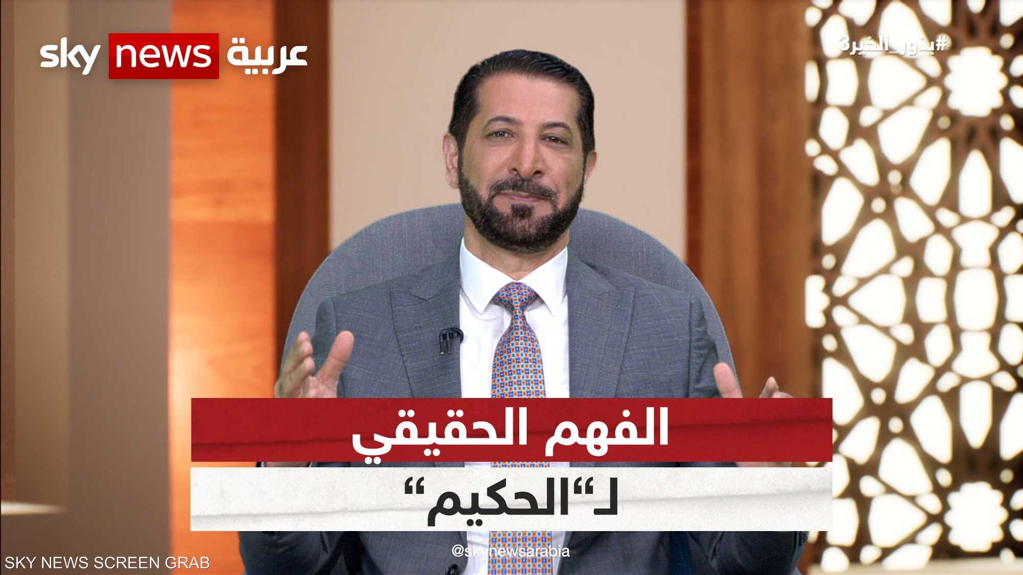 تأملات من أجل الفهم الحقيقي لاسم الله سبحانه وتعالى "الحكيم"