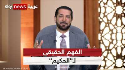 تأملات من أجل الفهم الحقيقي لاسم الله سبحانه وتعالى "الحكيم"