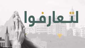 وثائقيات سكاي نيوز عربية " لتعارفوا" من تونس